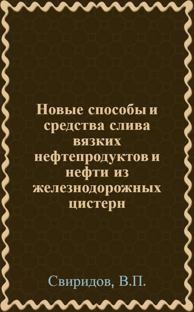 Новые способы и средства слива вязких нефтепродуктов и нефти из железнодорожных цистерн