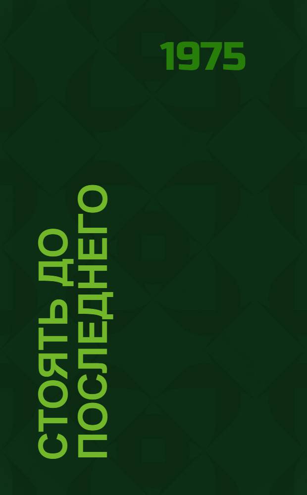 Стоять до последнего : Роман : Кн. 1-