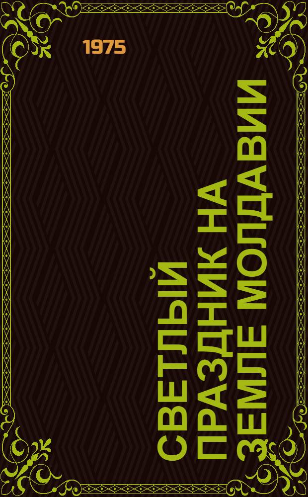 Светлый праздник на земле Молдавии : Сборник