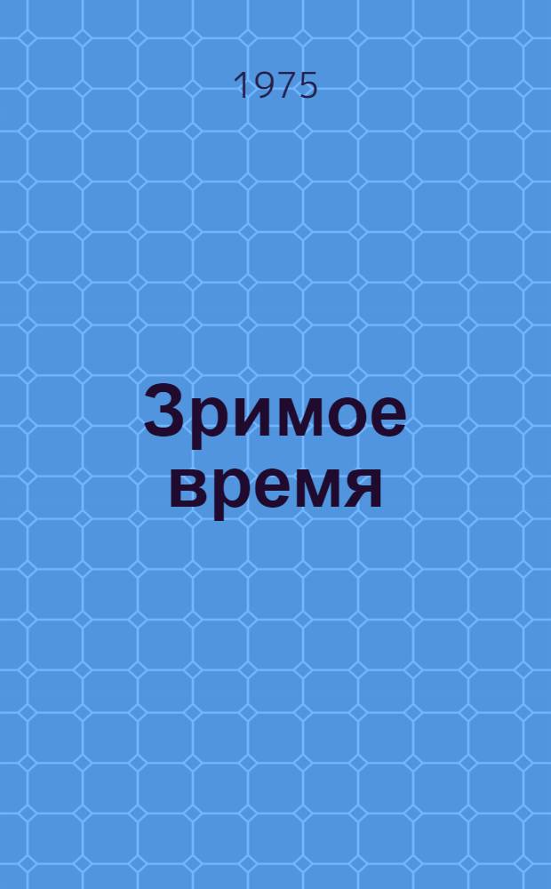 Зримое время : (Классика на сов. сцене)
