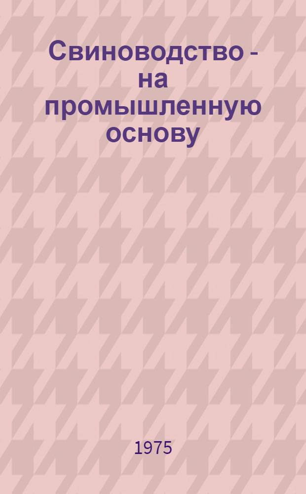 Свиноводство - на промышленную основу : Материалы предстоящего зон. семинара. 22-24 окт. 1975 г. : Тезисы докл