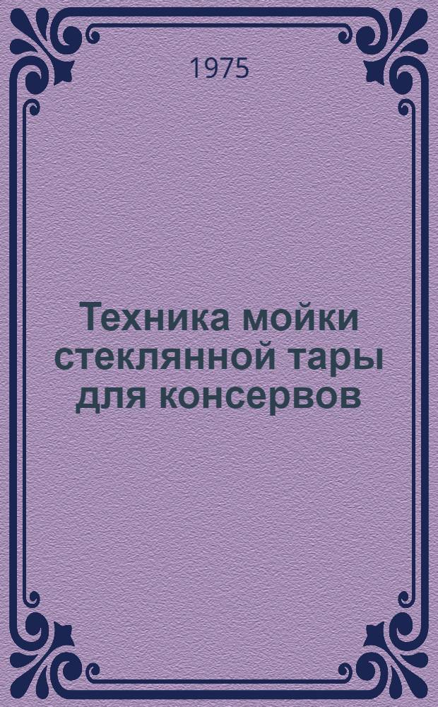 Техника мойки стеклянной тары для консервов