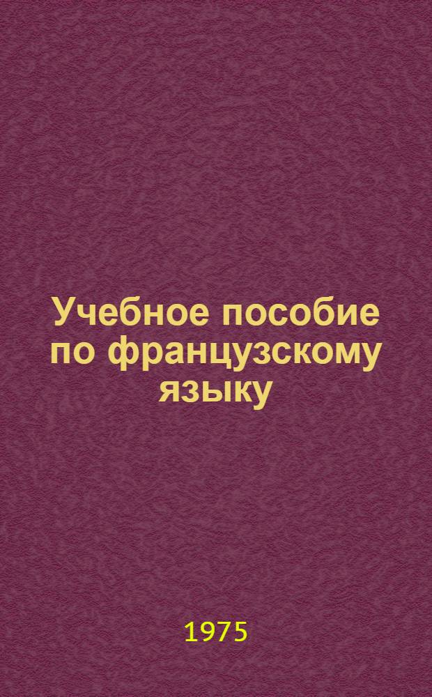 Учебное пособие по французскому языку : Для радиотехн. вузов