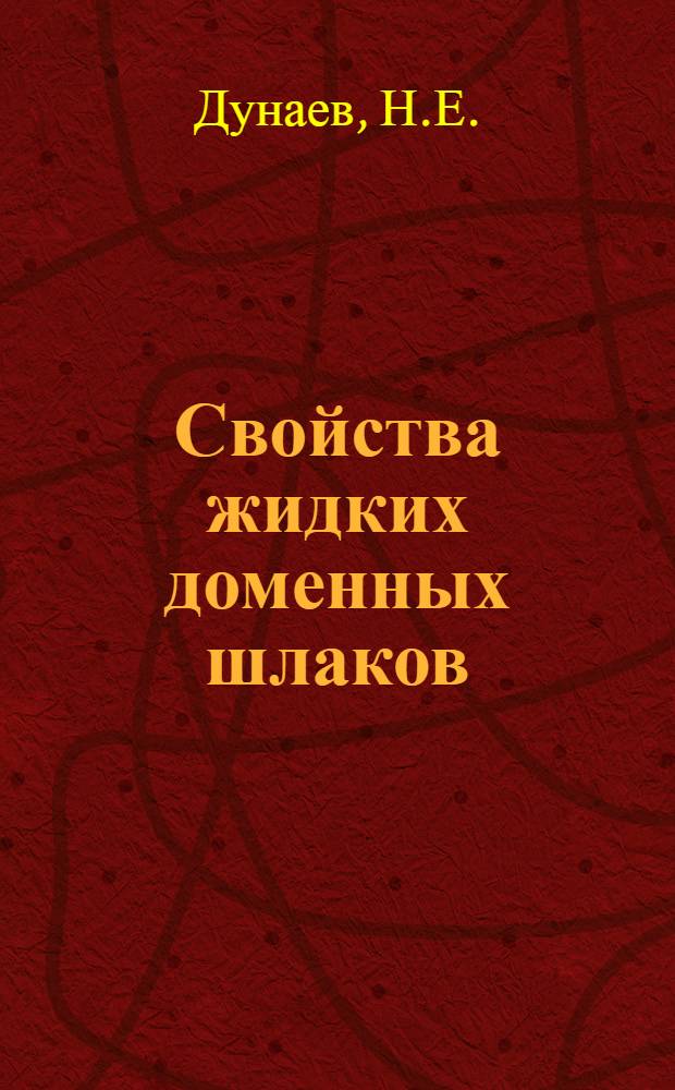 Свойства жидких доменных шлаков : Справ. пособие