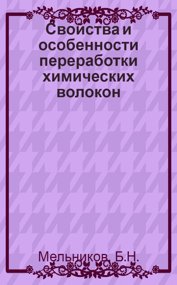 Свойства и особенности переработки химических волокон