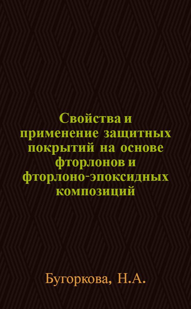 Свойства и применение защитных покрытий на основе фторлонов и фторлоно-эпоксидных композиций