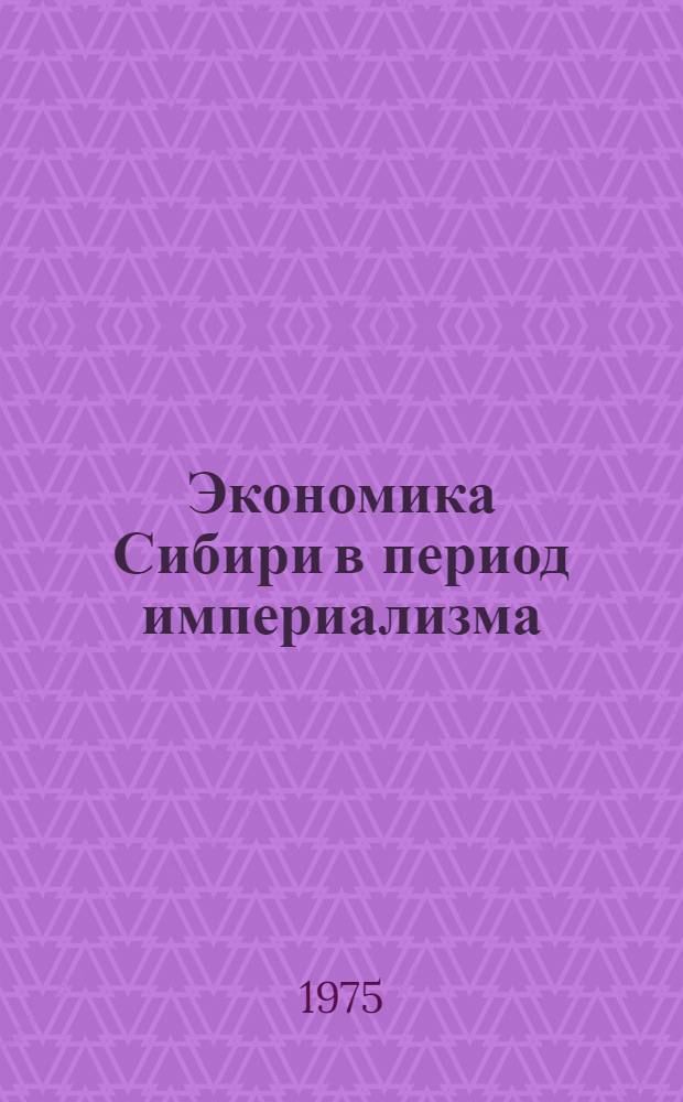 Экономика Сибири в период империализма : Учеб. пособие