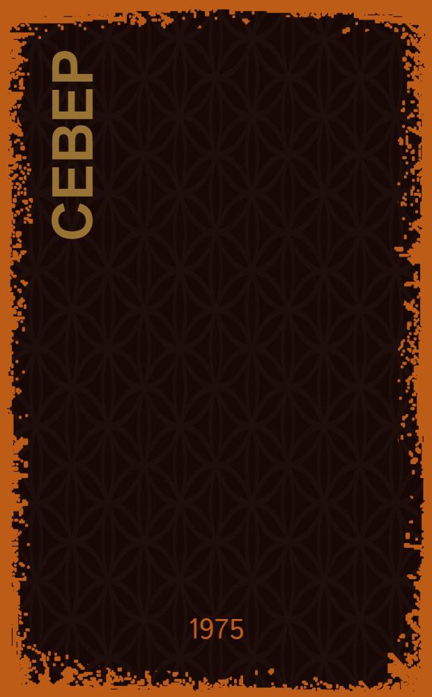 Север