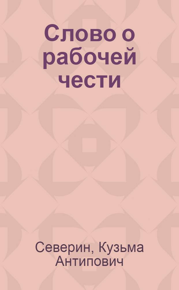 Слово о рабочей чести : Рассказ бригадира шахты № 5-6 им Г.М. Димитрова