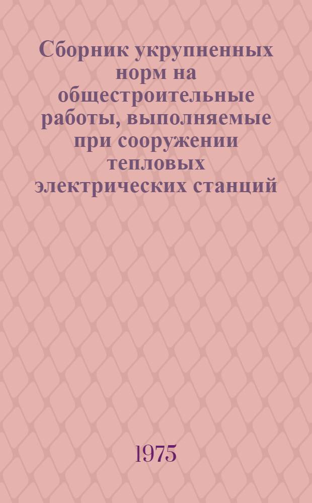 Сборник укрупненных норм на общестроительные работы, выполняемые при сооружении тепловых электрических станций