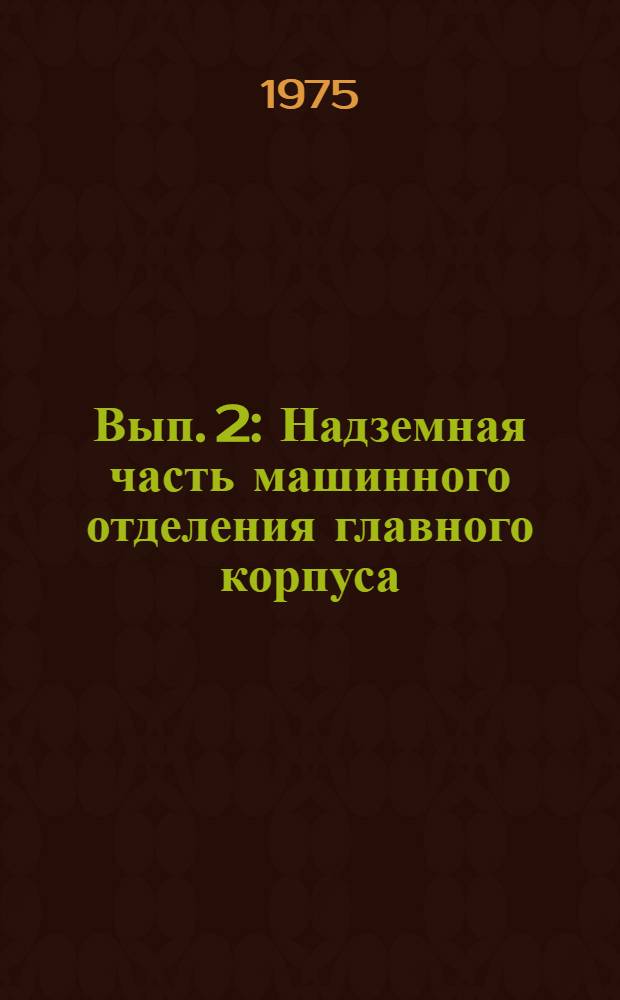 Вып. 2 : Надземная часть машинного отделения главного корпуса