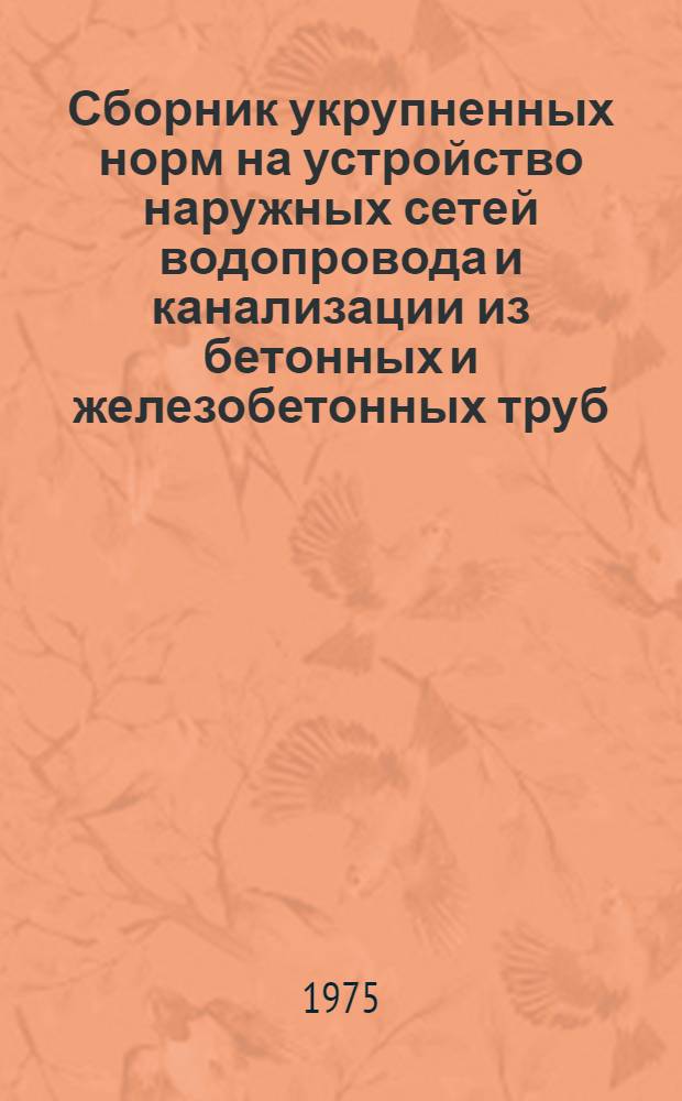Сборник укрупненных норм на устройство наружных сетей водопровода и канализации из бетонных и железобетонных труб