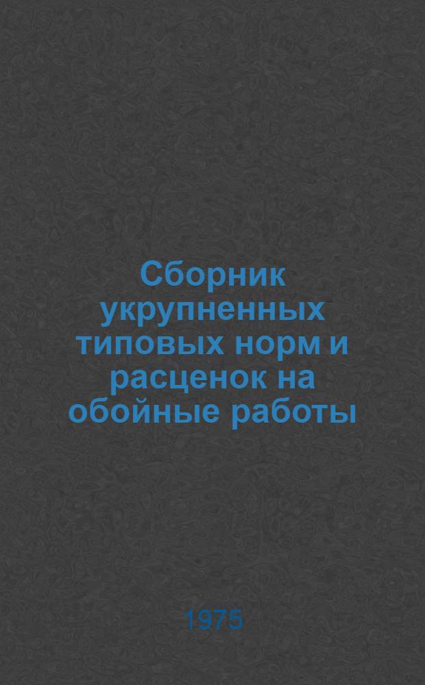 Сборник укрупненных типовых норм и расценок на обойные работы : (УТН-3)