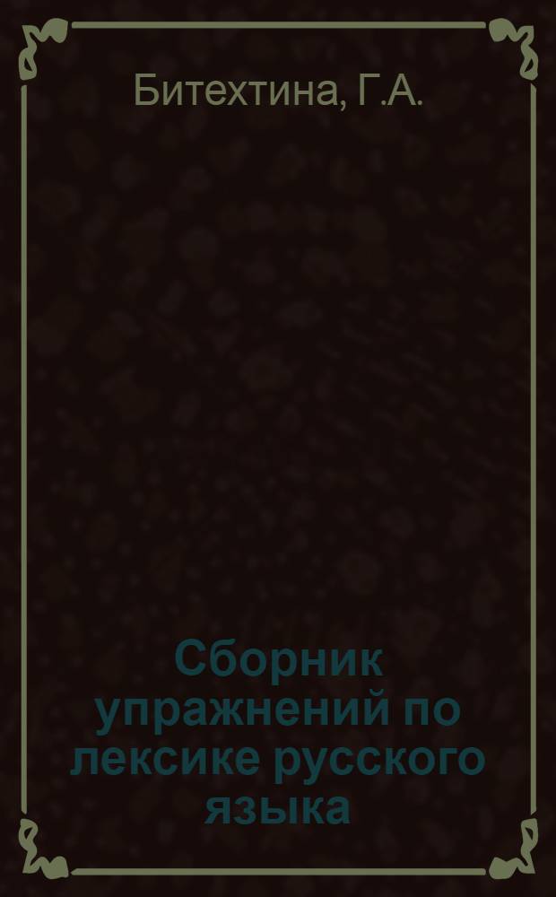 Сборник упражнений по лексике русского языка : Для студентов-иностранцев