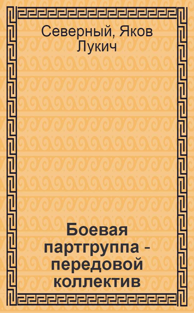 Боевая партгруппа - передовой коллектив : Из опыта работы Кемеров. гор. парт. организации