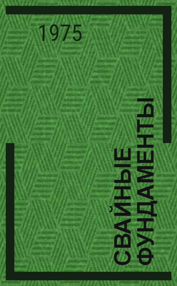 Свайные фундаменты : Сборник науч. трудов