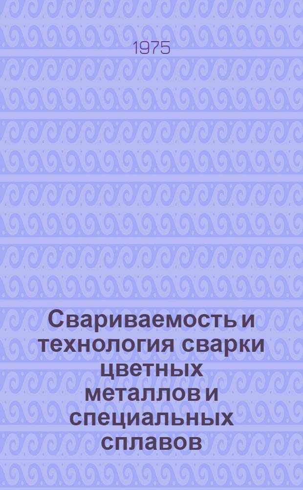 Свариваемость и технология сварки цветных металлов и специальных сплавов : Сборник статей