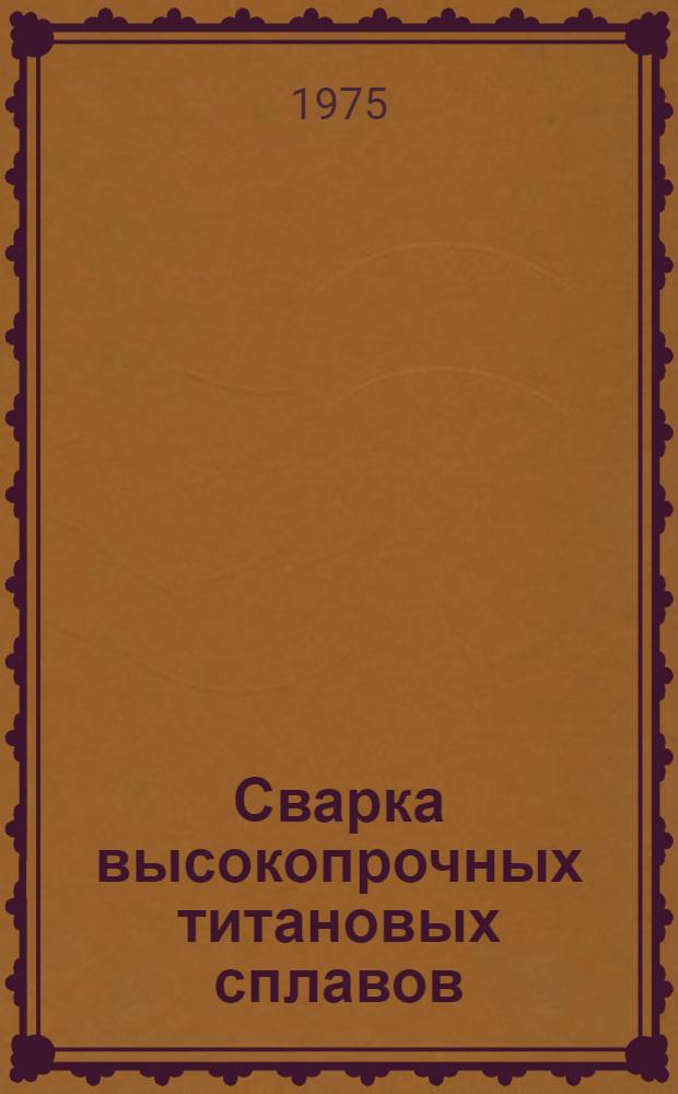 Сварка высокопрочных титановых сплавов