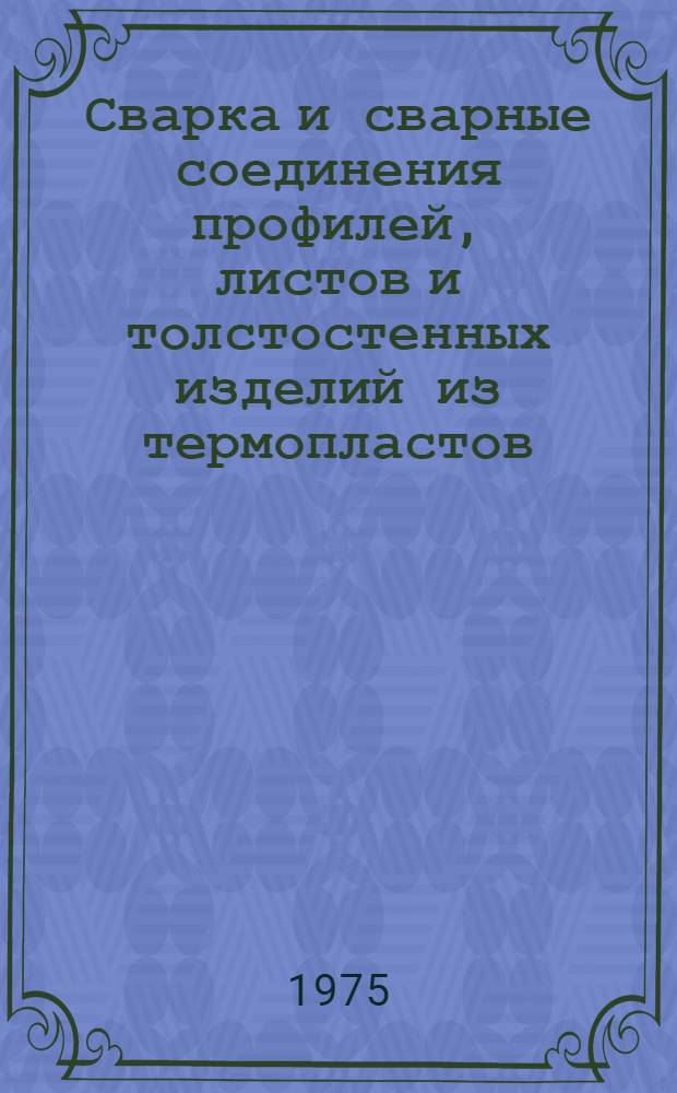 Сварка и сварные соединения профилей, листов и толстостенных изделий из термопластов