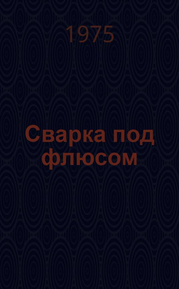 Сварка под флюсом : Аннот. указ. отеч. и иностр. литературы..