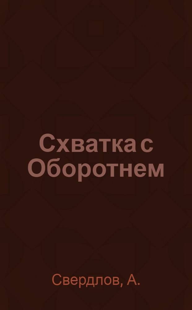 Схватка с Оборотнем : Приключенч. повесть : Для сред. и ст. возраста