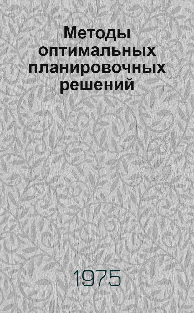 Методы оптимальных планировочных решений : (На примере трансформируемых залов)