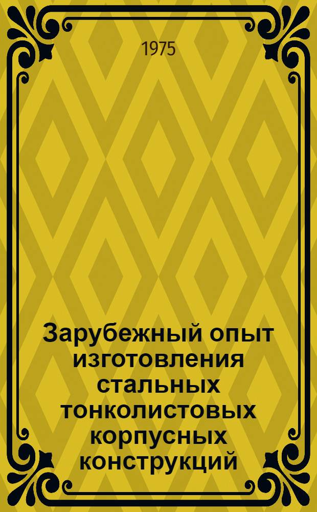 Зарубежный опыт изготовления стальных тонколистовых корпусных конструкций