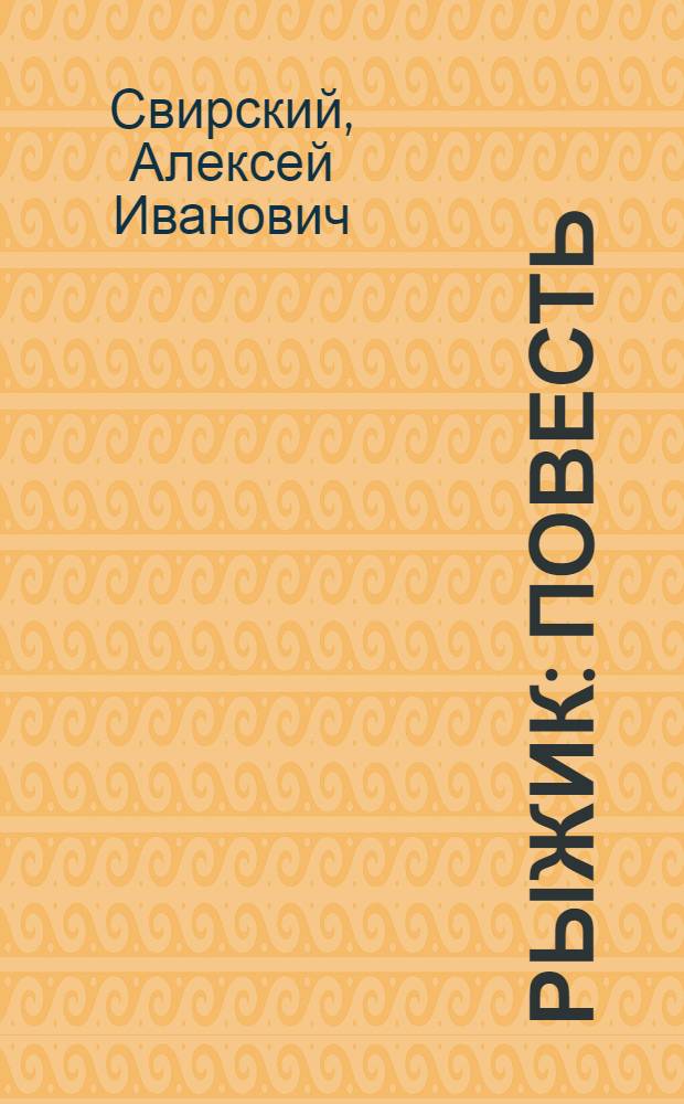 Рыжик : Повесть : Для детей