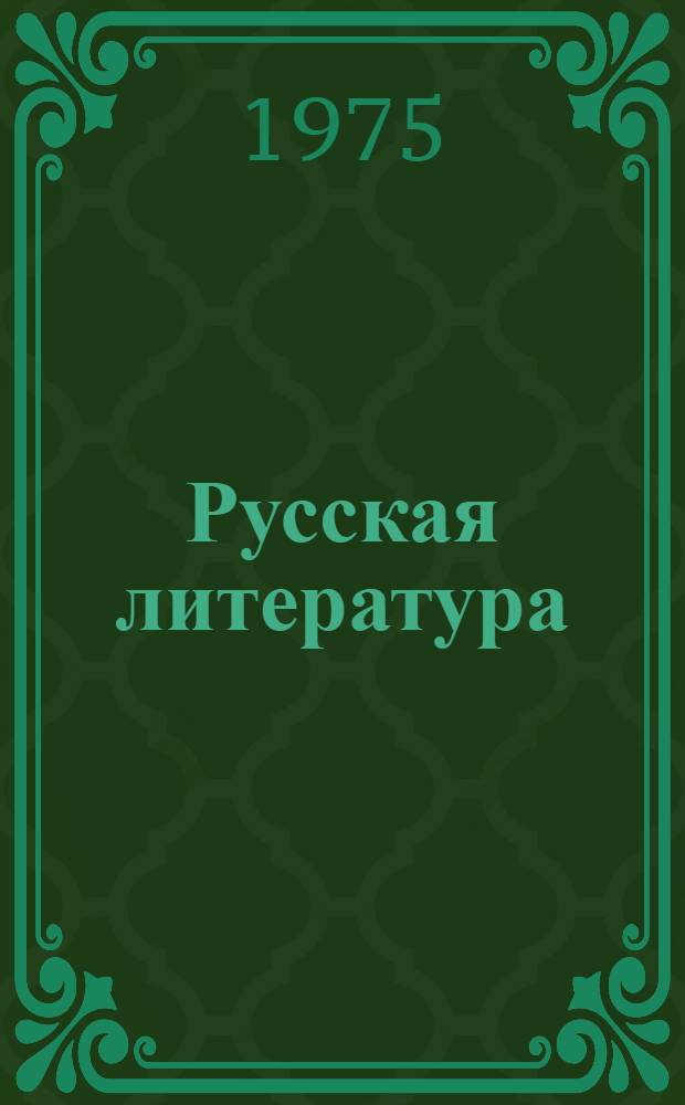 Русская литература : Для X кл. с латыш. яз. обучения
