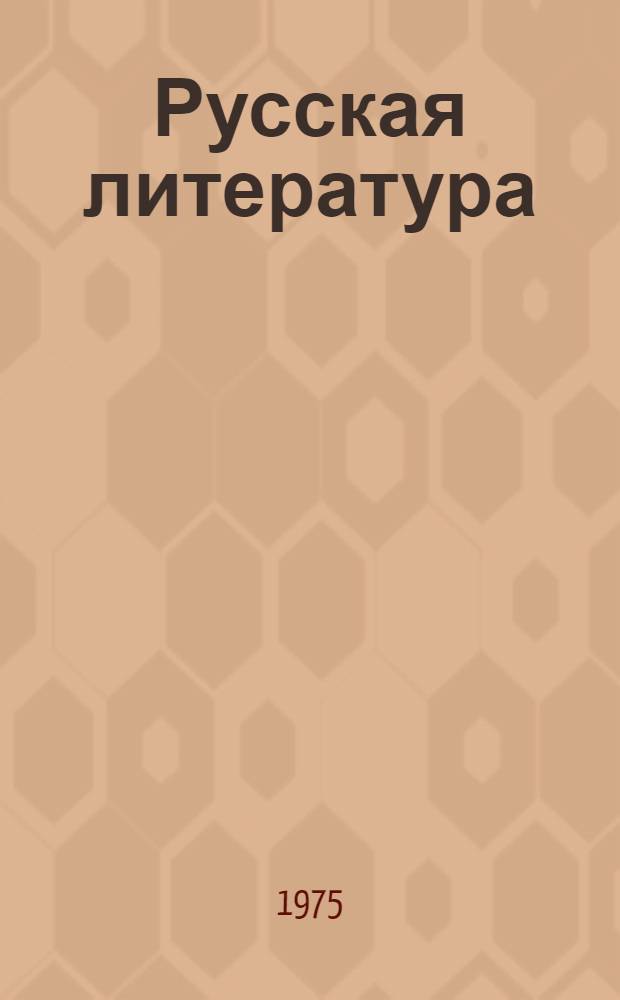 Русская литература : Учеб. хрестоматия для IX кл. нац. школ РСФСР