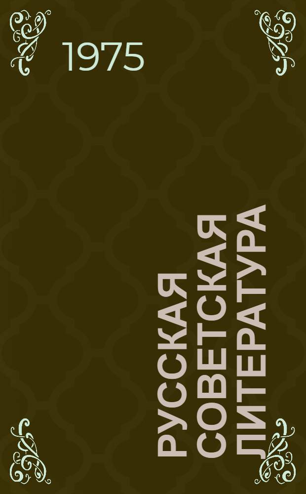 Русская советская литература : Учебник для IX кл. с латыш. яз. обучения