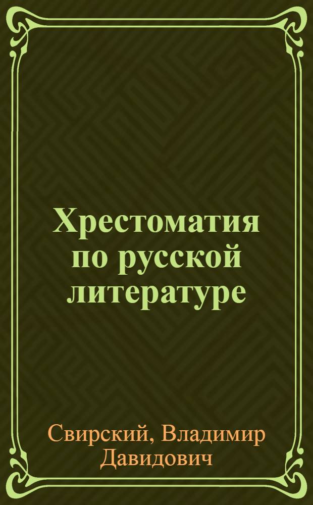 Хрестоматия по русской литературе : Для 10 кл. с латыш. яз. обучения