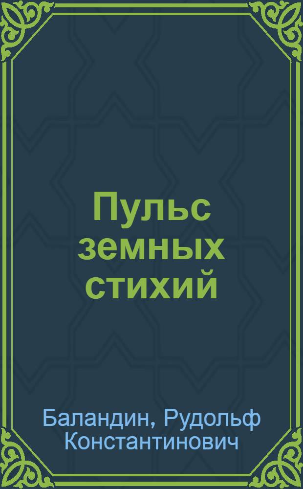Пульс земных стихий