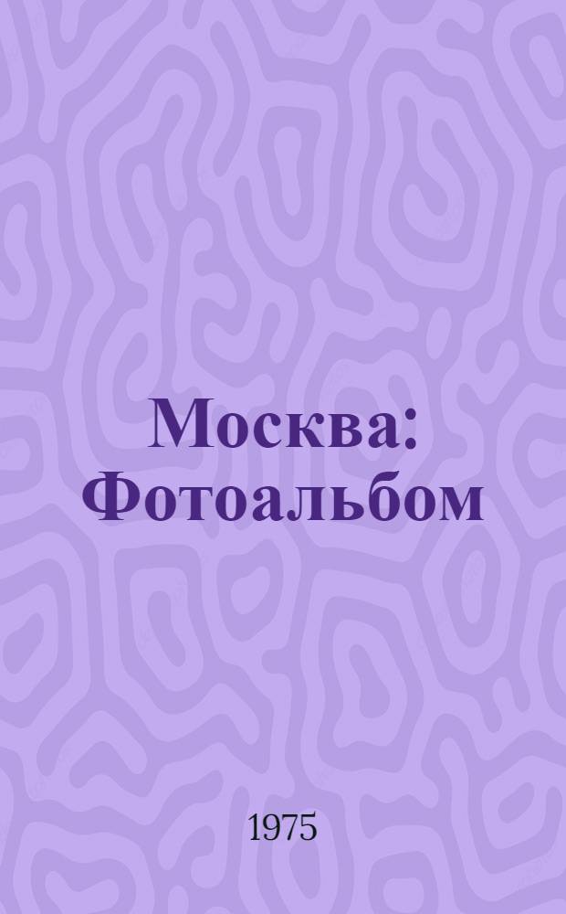 Москва : Фотоальбом