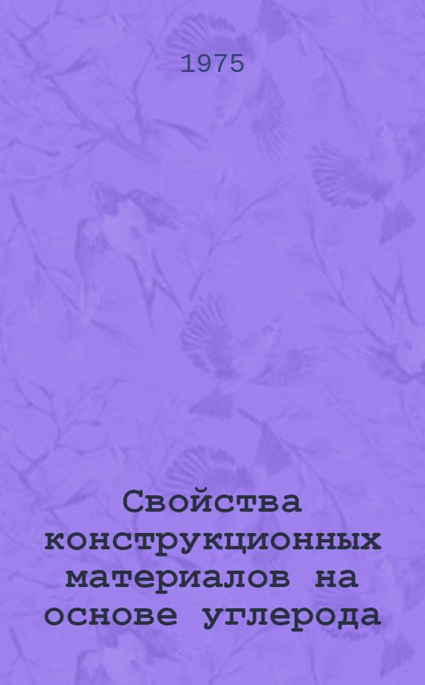 Свойства конструкционных материалов на основе углерода : Справочник