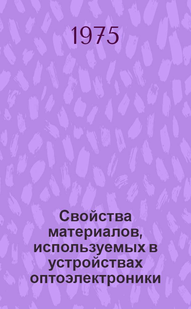 Свойства материалов, используемых в устройствах оптоэлектроники : Сборник