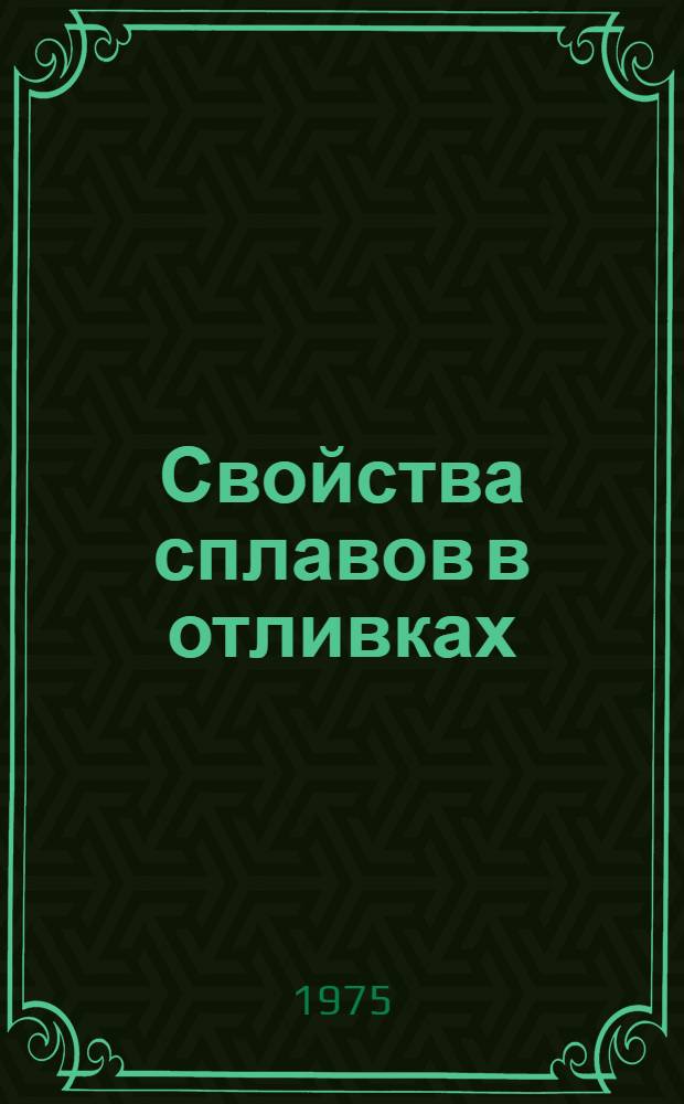 Свойства сплавов в отливках : Труды Семнадцатого совещания по теории литейных процессов