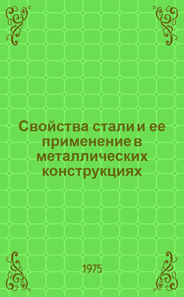 Свойства стали и ее применение в металлических конструкциях : Сборник статей