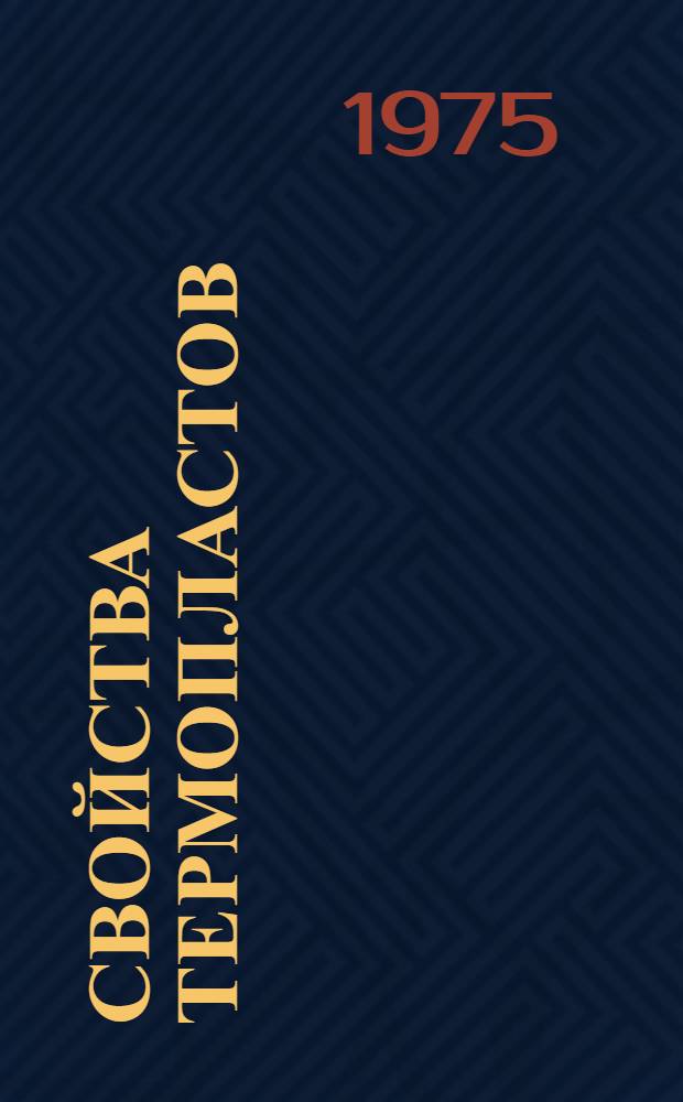 Свойства термопластов : Зарубеж. марки : Информ.-справ. материал