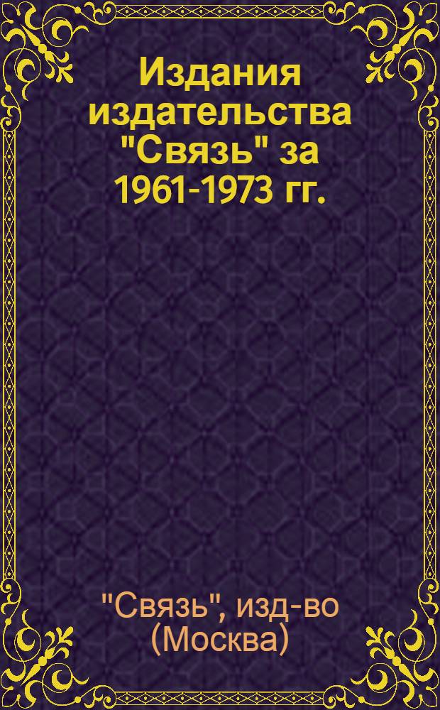 Издания издательства "Связь" за 1961-1973 гг. : Библиогр. указ