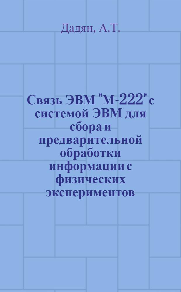 Связь ЭВМ "М-222" с системой ЭВМ для сбора и предварительной обработки информации с физических экспериментов