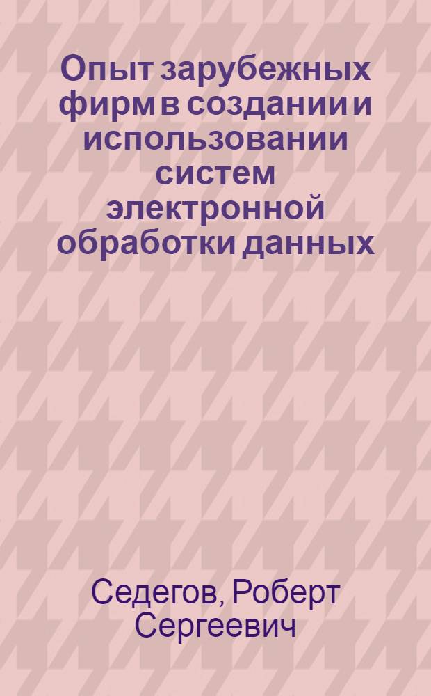 Опыт зарубежных фирм в создании и использовании систем электронной обработки данных