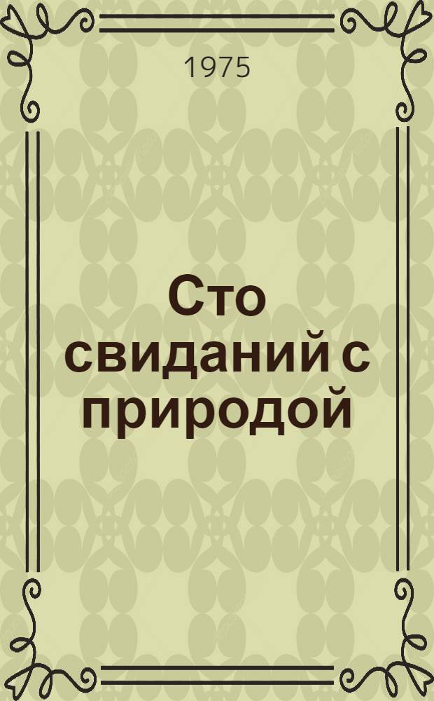 Сто свиданий с природой