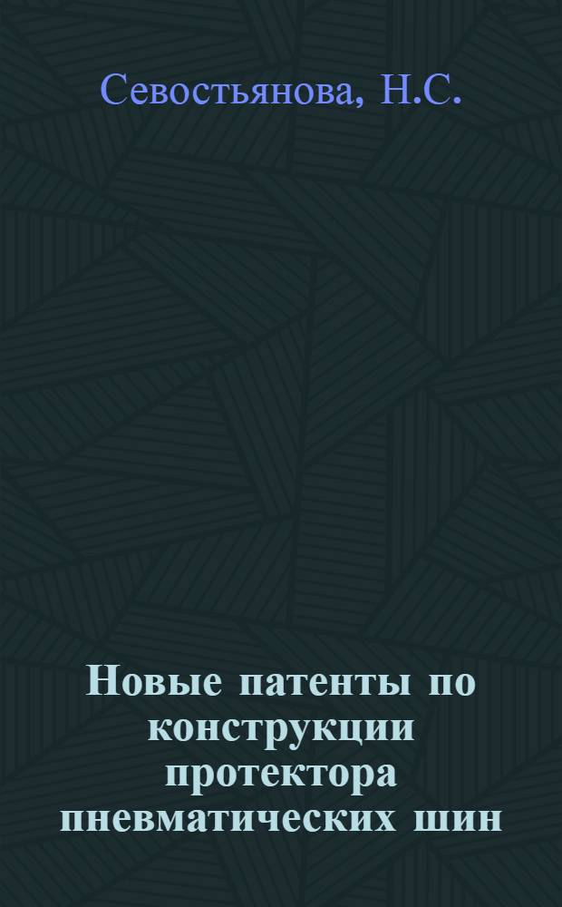 Новые патенты по конструкции протектора пневматических шин