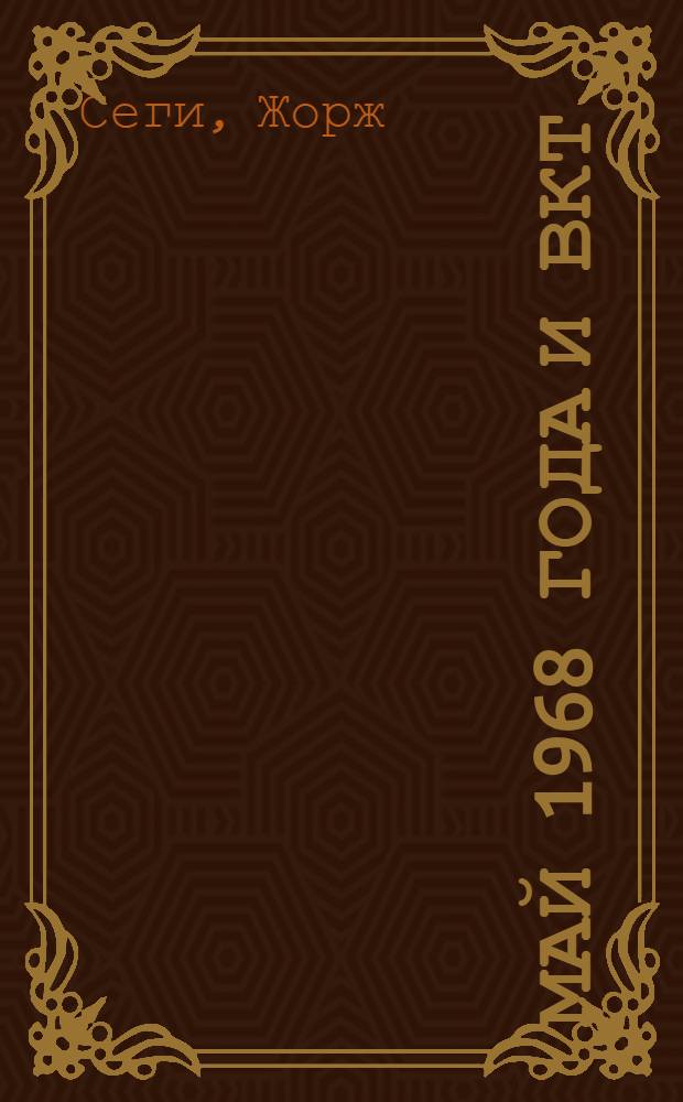 Май 1968 года и ВКТ : Пер. с фр.