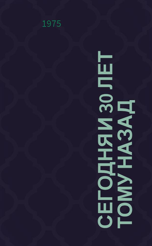 Сегодня и 30 лет тому назад : Фотоочерк