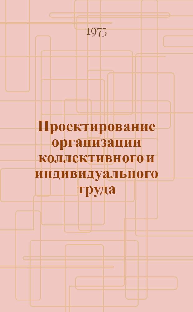 Проектирование организации коллективного и индивидуального труда