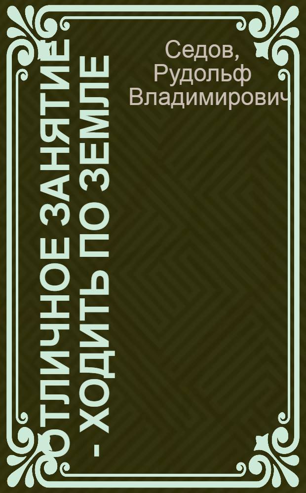 Отличное занятие - ходить по земле : Тропы магадан. туристов