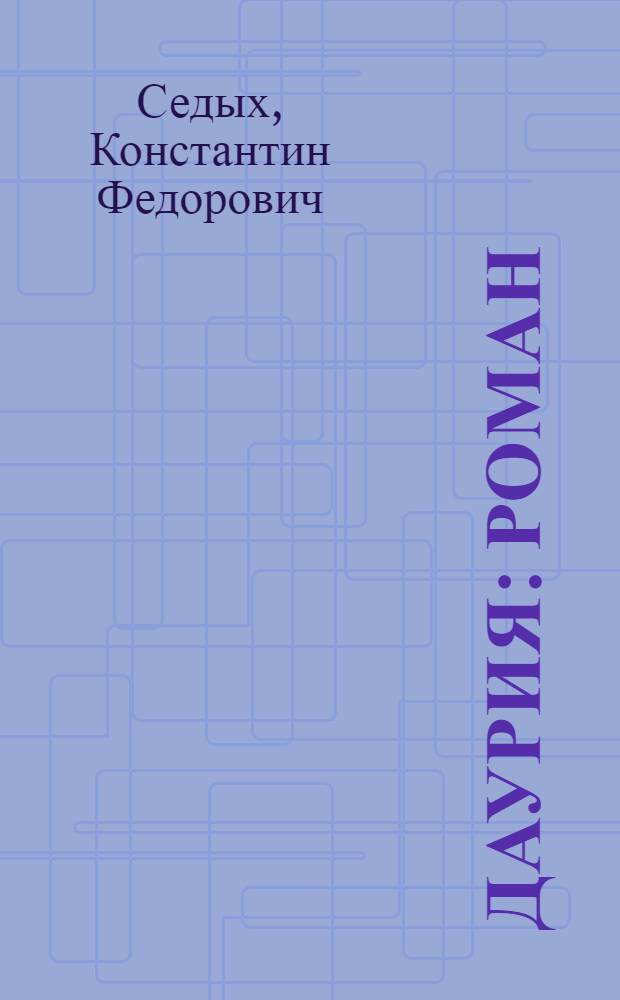 Даурия : Роман