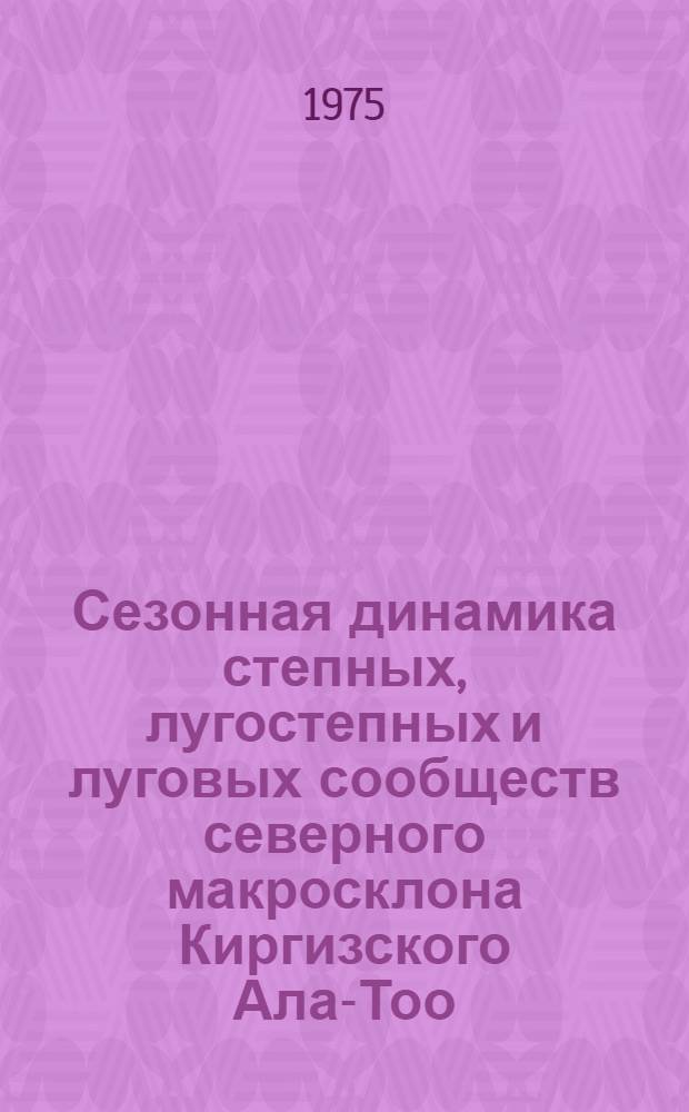 Сезонная динамика степных, лугостепных и луговых сообществ северного макросклона Киргизского Ала-Тоо